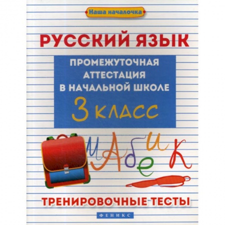 Русский язык, книга Русский язык: промежуточная аттестация в начальной школе: 3 класс заказать