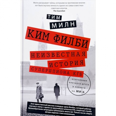 Мемуары, биографии военных деятелей, книга Ким Филби. Неизвестная история супершпиона КГБ. Откровения близкого друга и коллеги по МИ-6 заказать