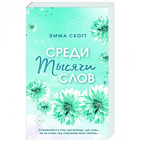 Зарубежный любовный роман, книга Среди тысячи слов заказать