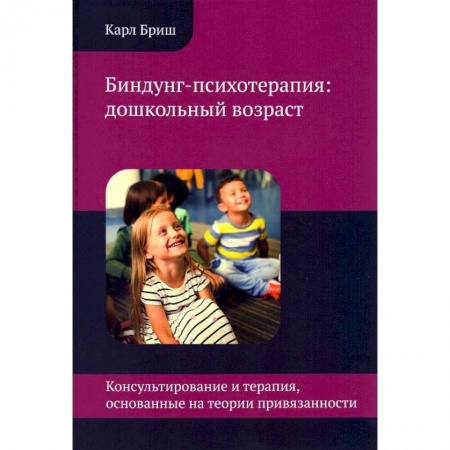 Возрастная психология, книга Биндунг-психотерапия: дошкольный возраст заказать