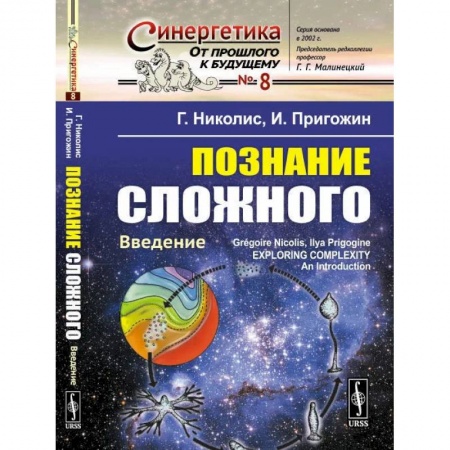 Книги, книга Познание сложного: Введение. Перевод с английсеого, издание 5 заказать