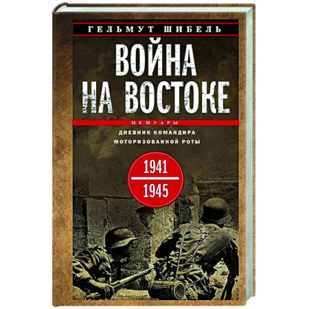 Вторая мировая война (1939-1945), книга Война на Востоке. Дневник командира моторизованной роты. 1941—1945 заказать