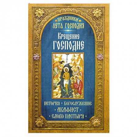 Книги, книга Праздники лета Господня: Крещение Господне заказать