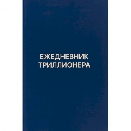 Практическая психология, книга Ежедневник Триллионера заказать