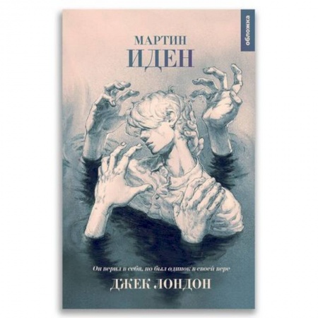 Зарубежная классика, книга XX век 'Мартин Иден' заказать