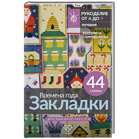 Вышивка, книга Времена года. Закладки. 44 схемы для вышивки крестом заказать