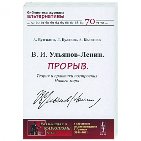 От Руси до России, книга В. И. Ульянов-Ленин. Прорыв. Теория и практики построения Нового мира заказать