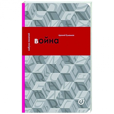 История, книга Война, или В плену насилия заказать