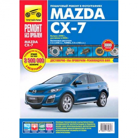 Книги, книга Mazda CX-7. Руководство по эксплуатации, техническому обслуживанию и ремонту заказать