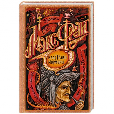 Зарубежное фэнтези, книга Властелин Морморы заказать