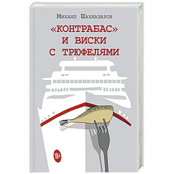 Контрабас и виски с трюфелями Контрабас и виски с трюфелями