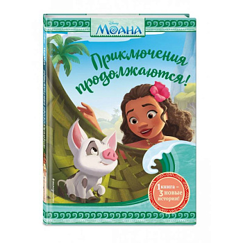 Моана. Приключения продолжаются! Моана. Приключения продолжаются!