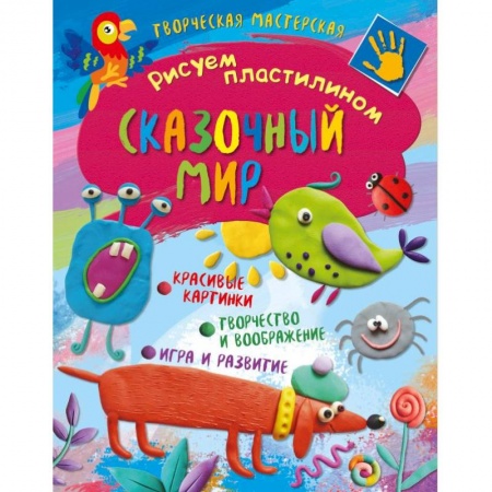 Рисование, книга Творческая мастерская. Сказочный мир заказать
