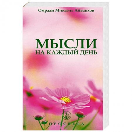 Книги, книга Мысли на каждый день заказать