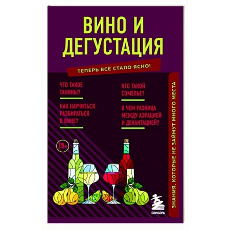 Вино и виноделие, книга Вино и дегустация. Знания, которые не займут много места заказать