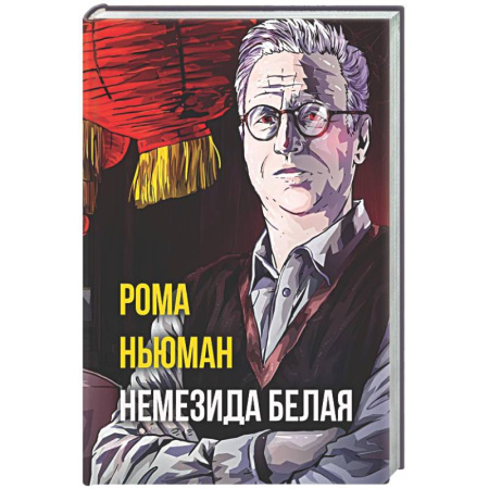 Отечественный мужской детектив, книга Немезида белая заказать