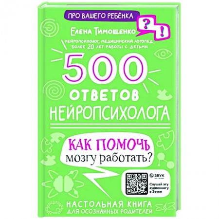 Психология личности, книга 500 ответов нейропсихолога заказать