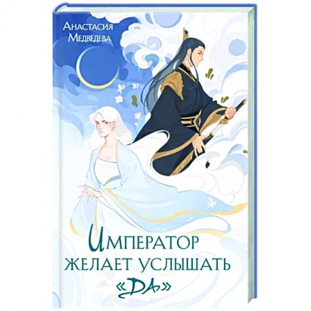 Русское фэнтези, книга Император желает услышать «Да» заказать