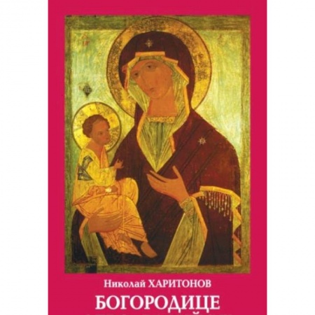 Православие, книга Богородице дево,радуйся! заказать