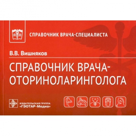 ЛОР. Оториноларингология, книга Справочник врача-оториноларинголога заказать