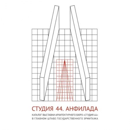 Архитектура, книга Студия 44. Каталог выставки Анфилада заказать