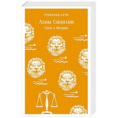 Историческая зарубежная проза, книга Львы Сицилии. Сага о Флорио заказать