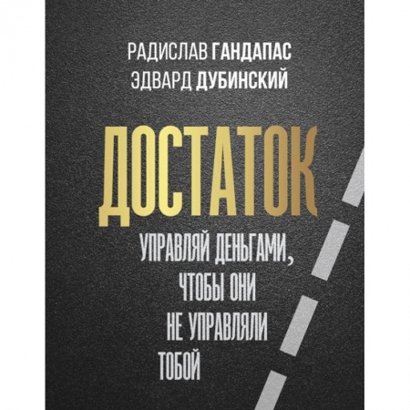 Финансы. Денежное обращение, книга Достаток. Управляй деньгами, чтобы они не управляли тобой заказать