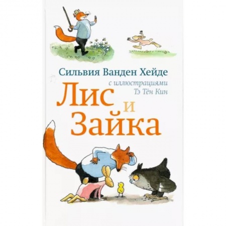 Сказки зарубежных писателей, книга Лис и Зайка заказать