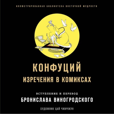 Комиксы. Манга, книга Конфуций. Изречения в комиксах заказать