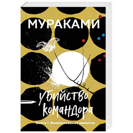 Зарубежная современная проза, книга Убийство Командора. Книга 1. Возникновение замысла заказать