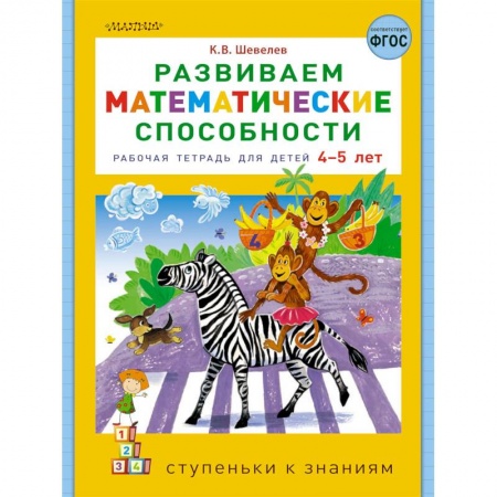 Книги для дошкольников (4-6 лет), книга Развиваем математические способности заказать