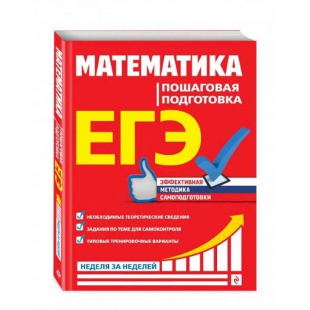 Математика. Алгебра. Геометрия, книга ЕГЭ. Математика. Пошаговая подготовка заказать