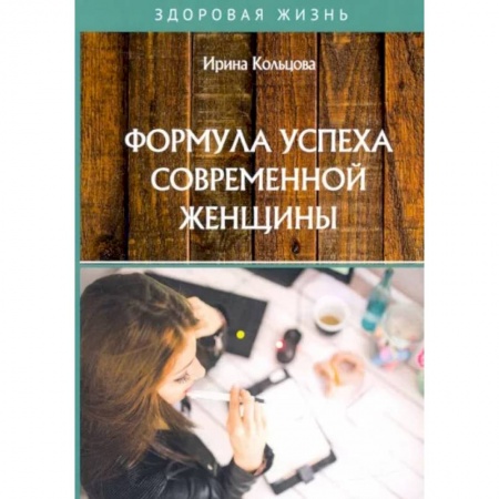 Психология, книга Формула успеха современной женщины заказать