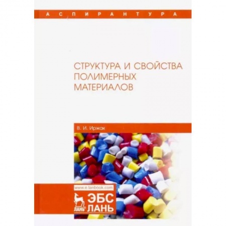 Химия, книга Структура и свойства полимерных материалов. Учебное пособие заказать
