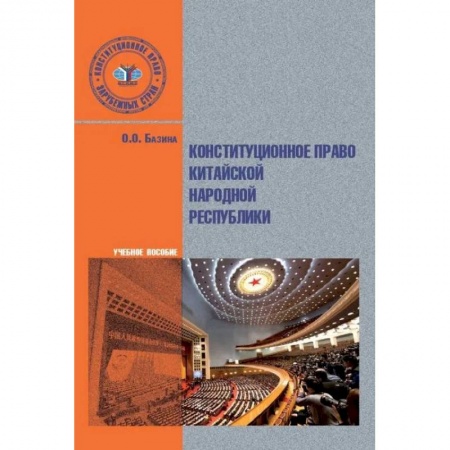 Книги, книга Конституционное право Китайской Народной Республики. Учебное пособие. заказать