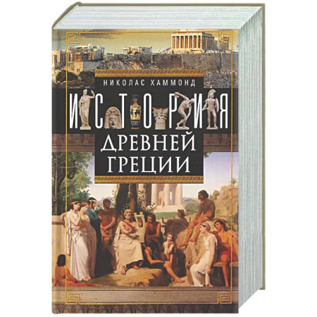 Древняя Греция, книга История Древней Греции заказать