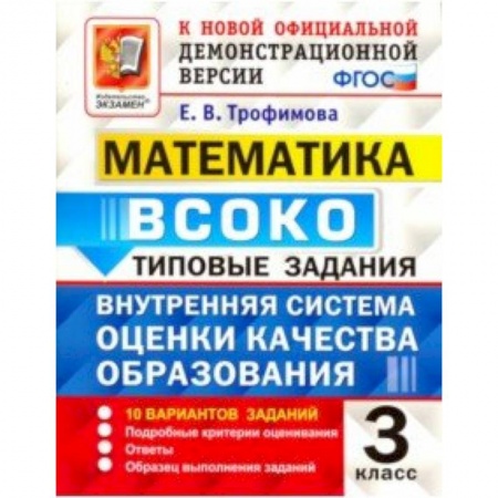 Математика. Алгебра. Геометрия, книга Математика. ВСОКО. 3 класс. Типовые задания. 10 вариантов. ФГОС заказать