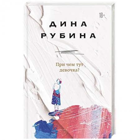 Русская современная проза, книга При чем тут девочка? заказать