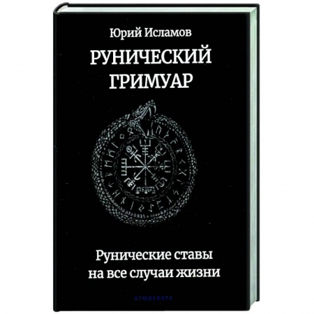 Руны, книга Рунический гримуар. Рунические ставы на все случаи жизни заказать