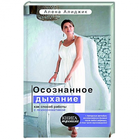 Популярная и нетрадиционная медицина, книга Осознанное дыхание как способ работы с психосоматикой заказать