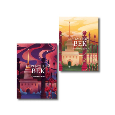 Русская поэзия, книга Комплект Два века поэзии (из 2-х книг: Золотой век. Стихотворения. Серебряный век. Стихотворения) заказать