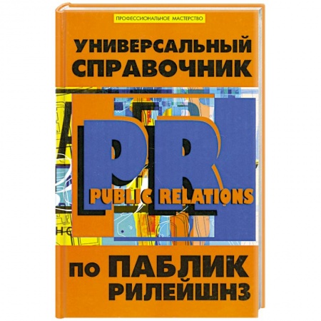 Книги, книга Универсальный справочник по Паблик Рилейшнз заказать