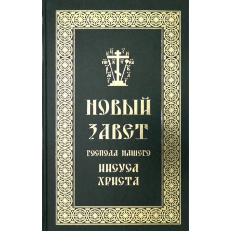 Богослужебные издания, книга Новый Завет Господа нашего Иисуса Христа на русск. заказать