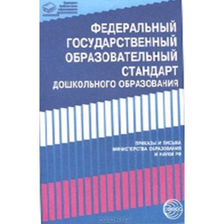 Книги, книга Федеральный государственный образовательный стандарт дошкольного образования: Письма и приказы Минобрнауки заказать