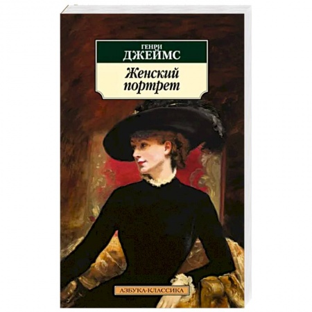 Зарубежная классика, книга Женский портрет заказать