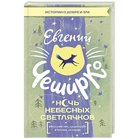 Русская современная проза, книга Ночь Небесных Светлячков. Истории о добре и зле заказать