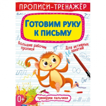 Книги для дошкольников (4-6 лет), книга Прописи-тренажер. Готовим руку к письму заказать