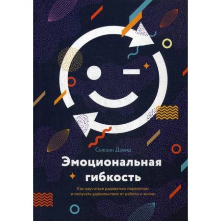Классики психологии, книга Эмоциональная гибкость заказать