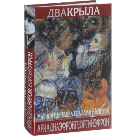 Мемуары, биографии деятелей культуры, искусства, книга Два крыла. Марина Цветаева глазами ее детей заказать