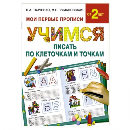 Книги, книга Учимся писать по клеточкам и точкам заказать